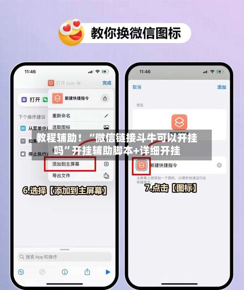 教程辅助！“微信链接斗牛可以开挂吗”开挂辅助脚本+详细开挂-第3张图片