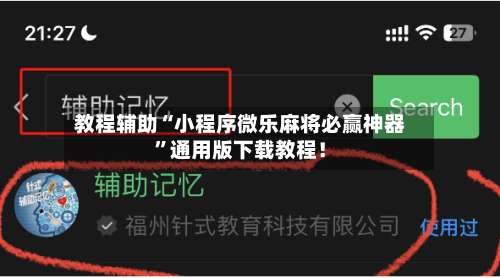 教程辅助“小程序微乐麻将必赢神器”通用版下载教程！-第2张图片