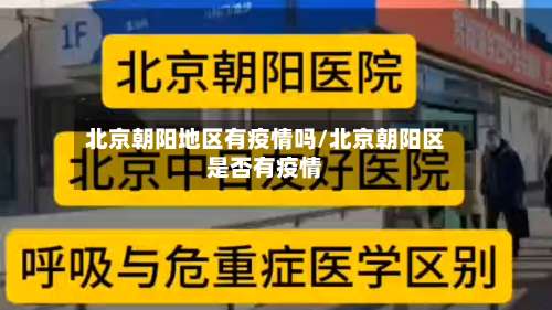 北京朝阳地区有疫情吗/北京朝阳区是否有疫情-第1张图片