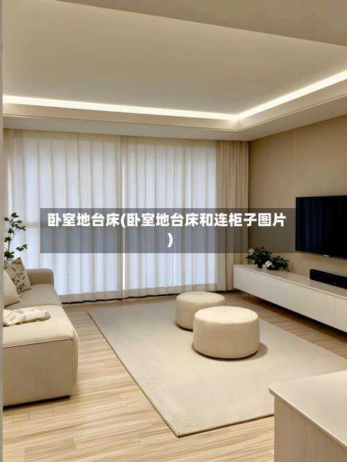 卧室地台床(卧室地台床和连柜子图片)-第1张图片