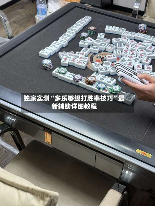 独家实测“多乐够级打胜率技巧”最新辅助详细教程-第1张图片