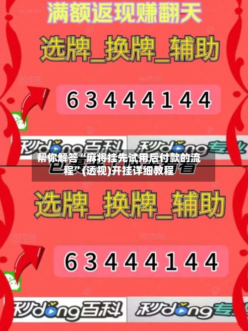 帮你解答“麻将挂先试用后付款的流程”(透视)开挂详细教程-第3张图片