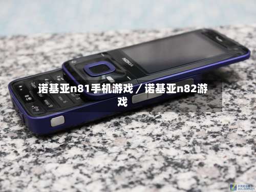 诺基亚n81手机游戏／诺基亚n82游戏-第3张图片