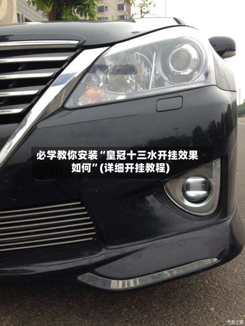 必学教你安装“皇冠十三水开挂效果如何”(详细开挂教程)-第1张图片