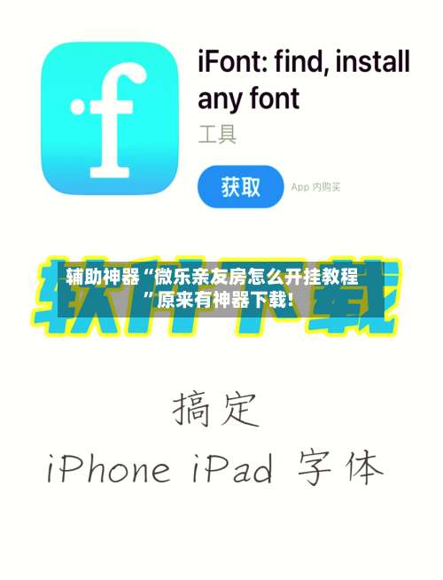 辅助神器“微乐亲友房怎么开挂教程”原来有神器下载!-第2张图片