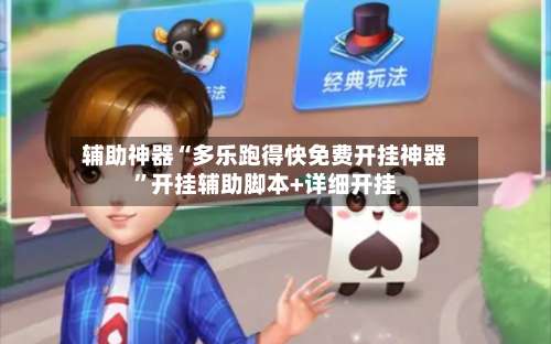 辅助神器“多乐跑得快免费开挂神器”开挂辅助脚本+详细开挂-第1张图片