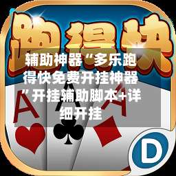 辅助神器“多乐跑得快免费开挂神器	”开挂辅助脚本+详细开挂-第2张图片