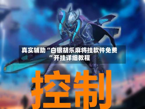 真实辅助“白银胡乐麻将挂软件免费”开挂详细教程-第3张图片