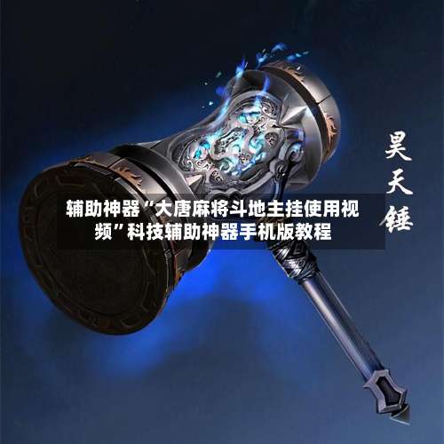 辅助神器“大唐麻将斗地主挂使用视频”科技辅助神器手机版教程-第2张图片