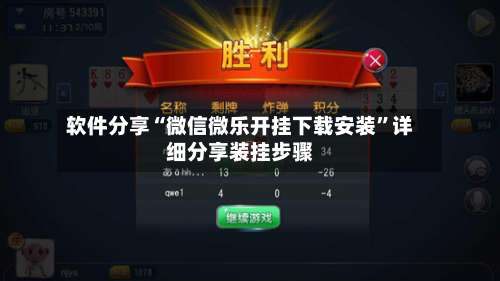 软件分享“微信微乐开挂下载安装”详细分享装挂步骤-第1张图片