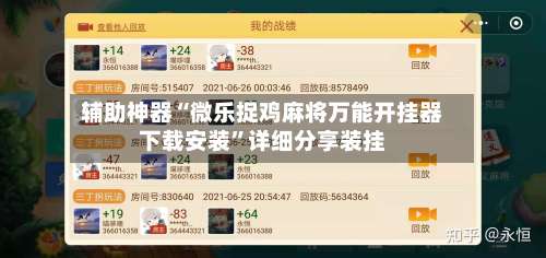 辅助神器“微乐捉鸡麻将万能开挂器下载安装”详细分享装挂-第1张图片