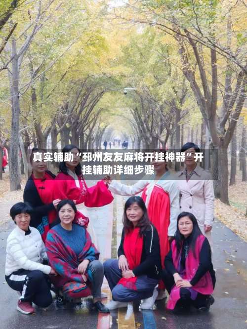 真实辅助“邳州友友麻将开挂神器”开挂辅助详细步骤-第2张图片