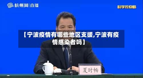 【宁波疫情有哪些地区支援,宁波有疫情感染者吗】-第3张图片
