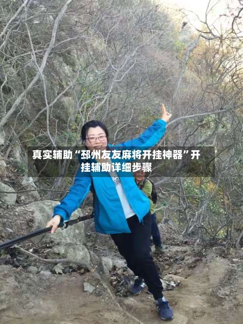 真实辅助“邳州友友麻将开挂神器	”开挂辅助详细步骤-第1张图片