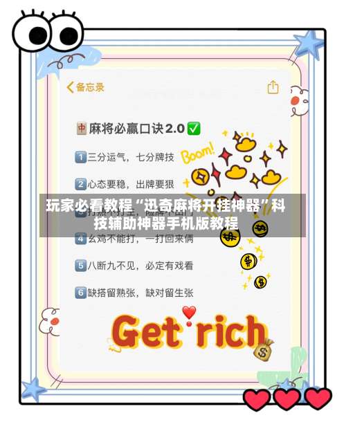 玩家必看教程“迅奇麻将开挂神器”科技辅助神器手机版教程-第1张图片