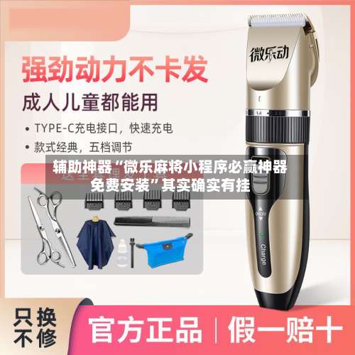 辅助神器“微乐麻将小程序必赢神器免费安装”其实确实有挂-第1张图片