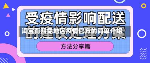 淘宝有豁免地区疫情官方的简单介绍-第1张图片