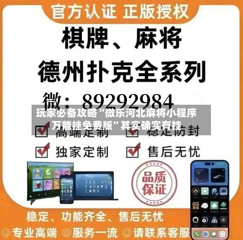 玩家必备攻略“微乐河北麻将小程序万能挂免费版	”其实确实有挂-第2张图片