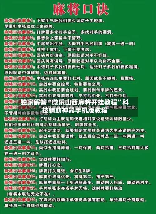独家解答“微乐山西麻将开挂教程	”科技辅助神器手机版教程-第2张图片