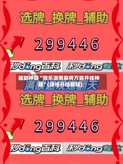 辅助神器“微乐湖南麻将万能开挂神器	”(详细开挂教程)-第1张图片