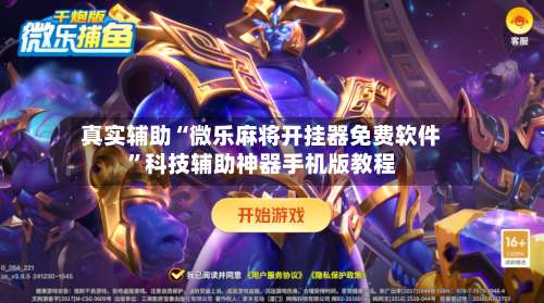 真实辅助“微乐麻将开挂器免费软件”科技辅助神器手机版教程-第2张图片