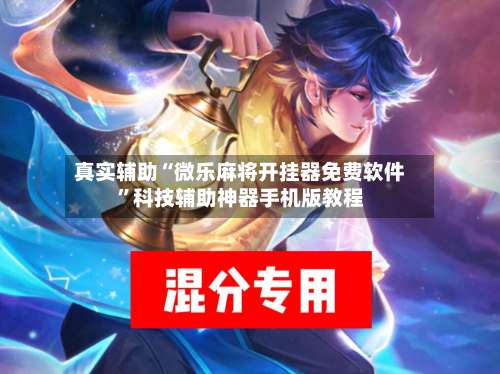 真实辅助“微乐麻将开挂器免费软件”科技辅助神器手机版教程-第1张图片