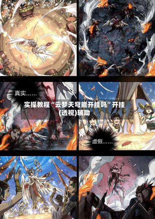 实操教程“云梦天穹能开挂吗”开挂(透视)辅助-第1张图片