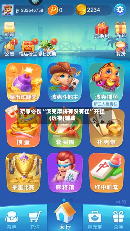 玩家必搜“波克麻将有没有挂	”开挂(透视)辅助-第1张图片