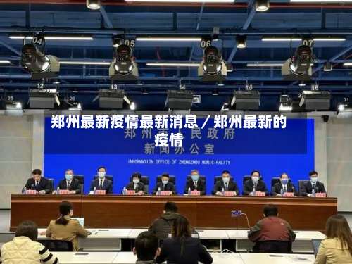 郑州最新疫情最新消息／郑州最新的疫情-第2张图片
