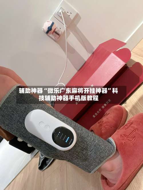 辅助神器“微乐广东麻将开挂神器”科技辅助神器手机版教程-第1张图片