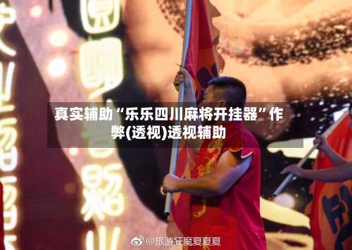 真实辅助“乐乐四川麻将开挂器	”作弊(透视)透视辅助-第1张图片