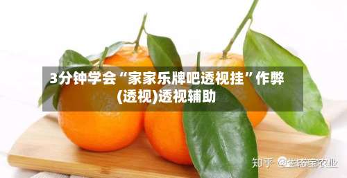 3分钟学会“家家乐牌吧透视挂”作弊(透视)透视辅助-第1张图片