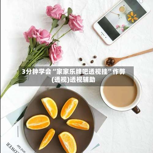 3分钟学会“家家乐牌吧透视挂”作弊(透视)透视辅助-第2张图片