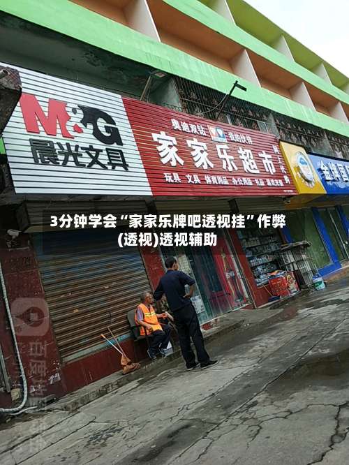 3分钟学会“家家乐牌吧透视挂”作弊(透视)透视辅助-第3张图片