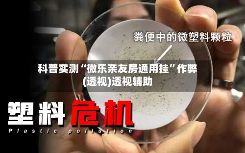 科普实测“微乐亲友房通用挂”作弊(透视)透视辅助-第3张图片