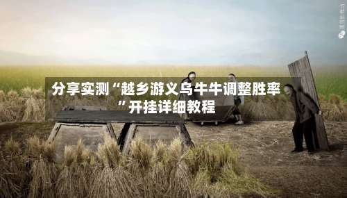 分享实测“越乡游义乌牛牛调整胜率”开挂详细教程-第3张图片