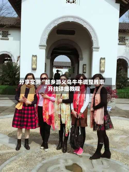 分享实测“越乡游义乌牛牛调整胜率”开挂详细教程-第1张图片