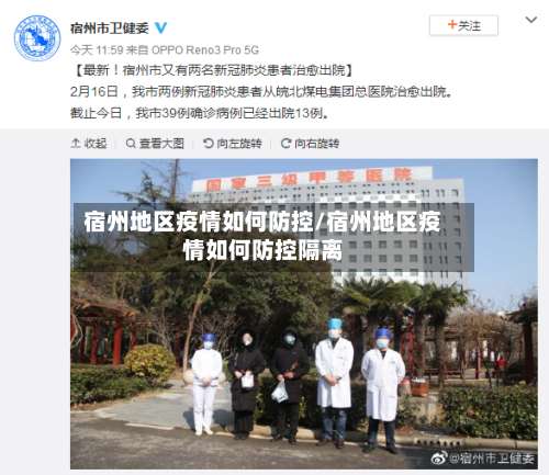 宿州地区疫情如何防控/宿州地区疫情如何防控隔离-第2张图片