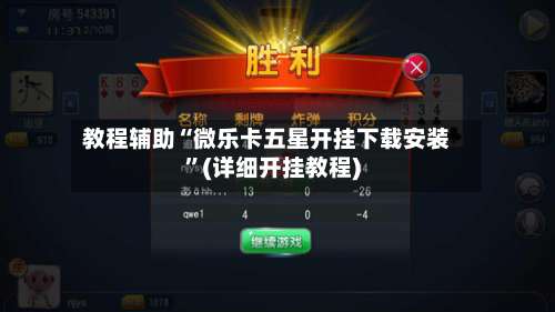 教程辅助“微乐卡五星开挂下载安装	”(详细开挂教程)-第1张图片