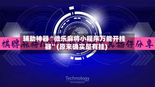 辅助神器“微乐麻将小程序万能开挂器	”(原来确实是有挂)-第1张图片