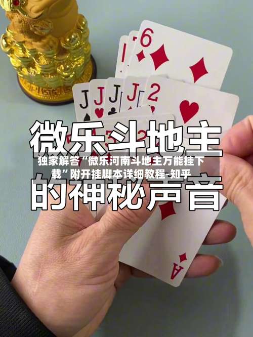 独家解答“微乐河南斗地主万能挂下载”附开挂脚本详细教程-知乎-第2张图片