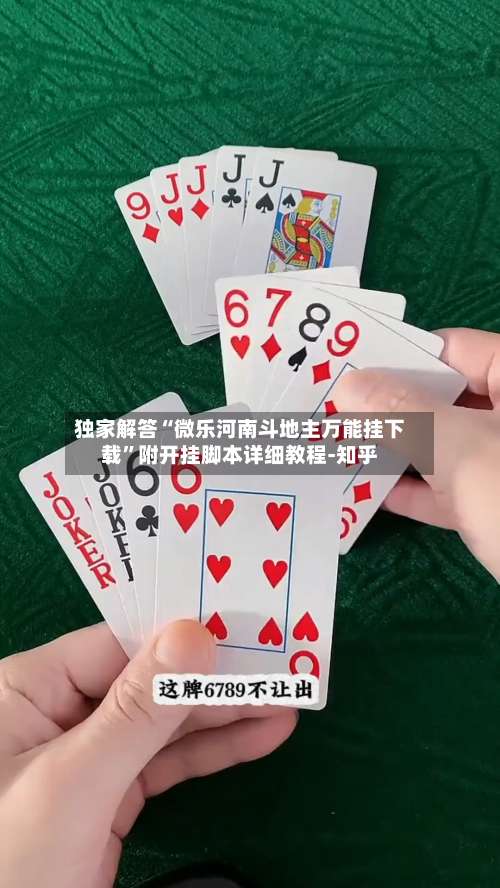 独家解答“微乐河南斗地主万能挂下载	”附开挂脚本详细教程-知乎-第1张图片