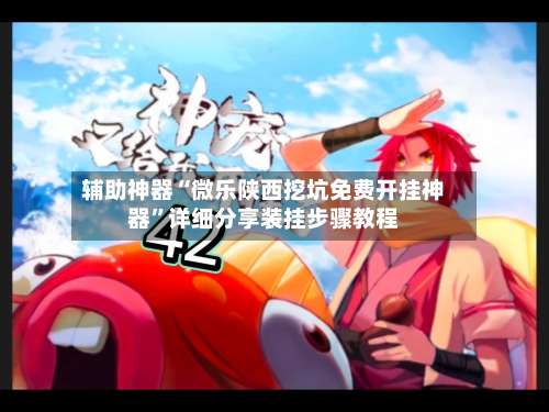 辅助神器“微乐陕西挖坑免费开挂神器”详细分享装挂步骤教程-第1张图片