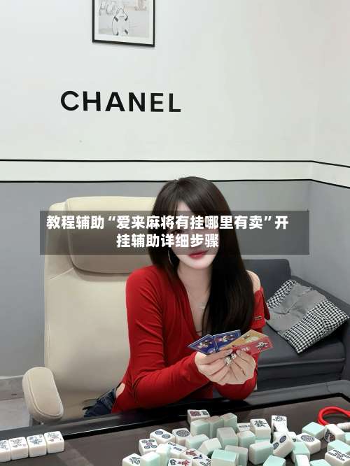 教程辅助“爱来麻将有挂哪里有卖	”开挂辅助详细步骤-第1张图片