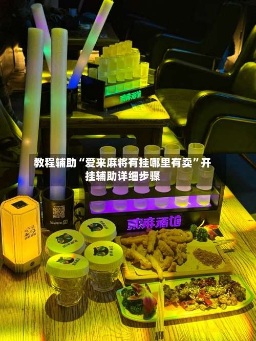 教程辅助“爱来麻将有挂哪里有卖”开挂辅助详细步骤-第2张图片