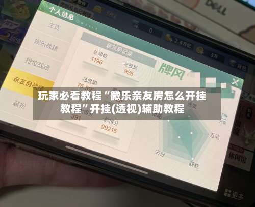 玩家必看教程“微乐亲友房怎么开挂教程	”开挂(透视)辅助教程-第1张图片