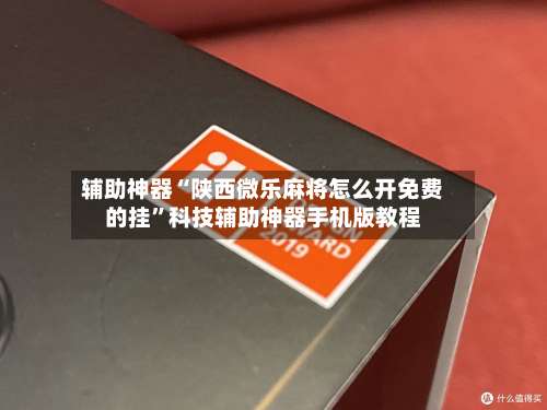 辅助神器“陕西微乐麻将怎么开免费的挂”科技辅助神器手机版教程-第2张图片