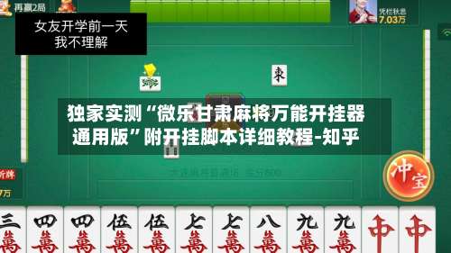 独家实测“微乐甘肃麻将万能开挂器通用版”附开挂脚本详细教程-知乎-第1张图片