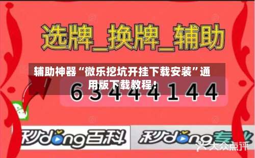 辅助神器“微乐挖坑开挂下载安装”通用版下载教程！-第2张图片