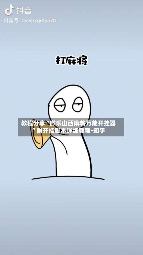 教程分享“微乐山西麻将万能开挂器”附开挂脚本详细教程-知乎-第1张图片